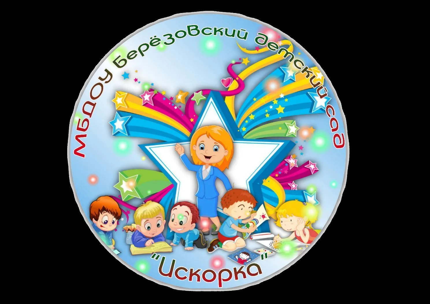 МБДОУ Березовский детский сад "Искорка"