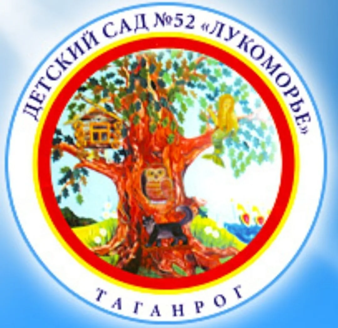 МБДОУ д/с № 52 "Лукоморье"