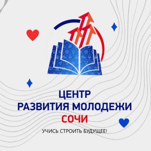 Центр развития молодежи Сочи