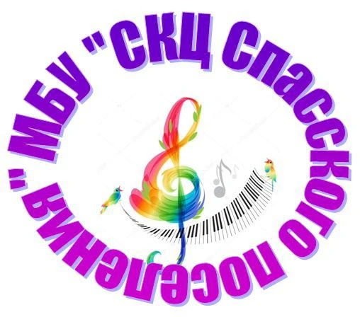 МБУ "СКЦ Спасского поселения"