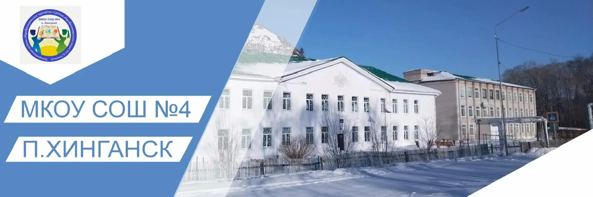 МБОУ СОШ № 4 п. Хинганск
