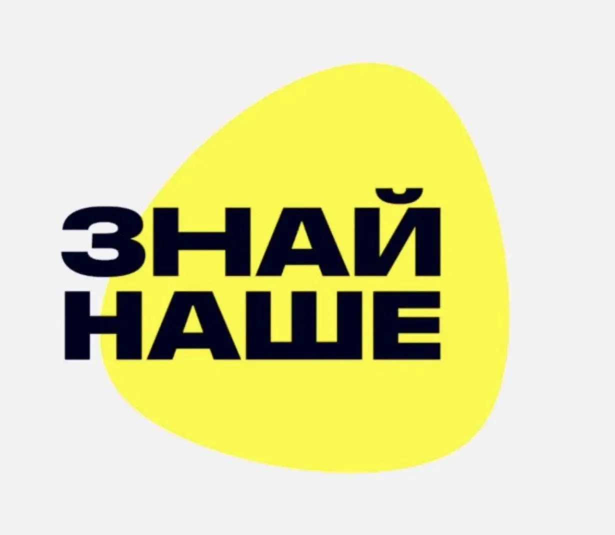 Знай Наше — канал в мессенджере MAX