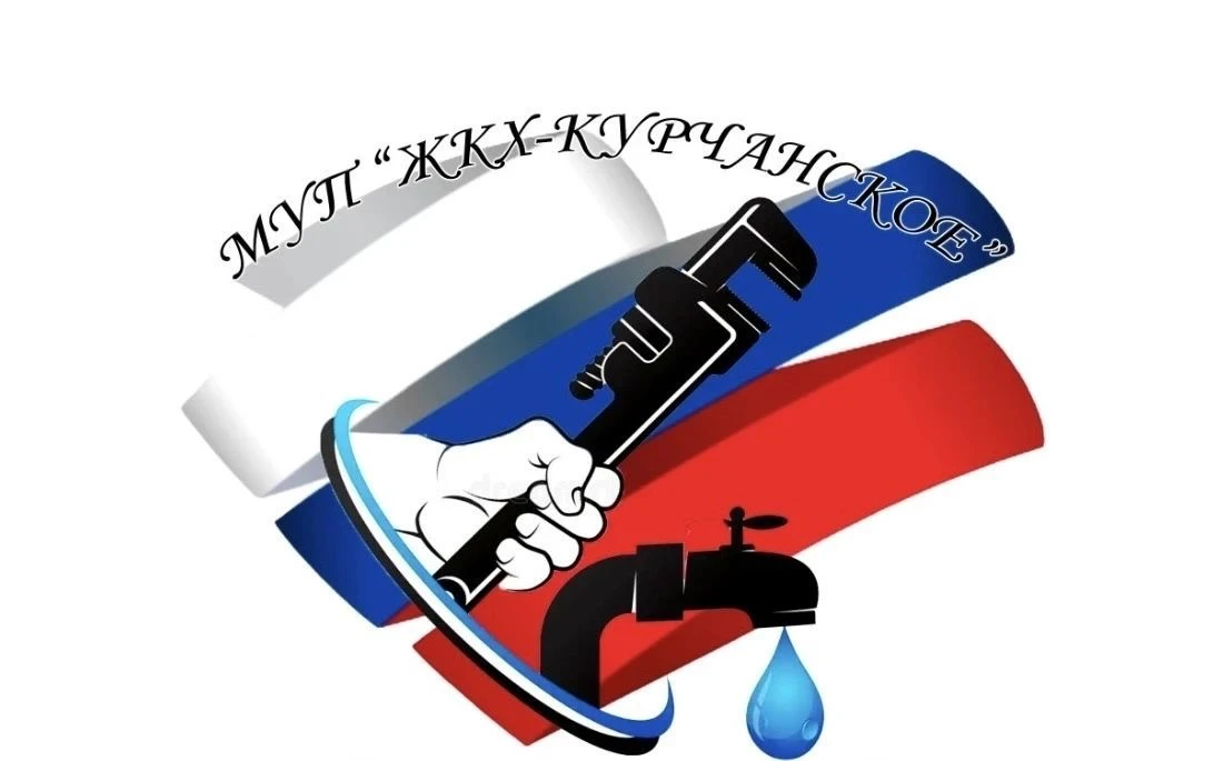МУП "ЖКХ-Курчанское"