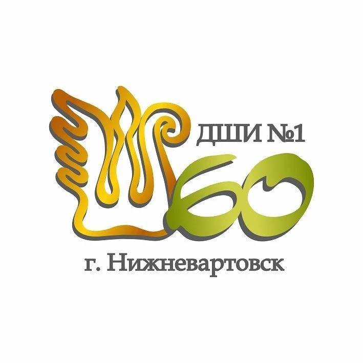 Детская школа искусств №1 г. Нижневартовска — канал в мессенджере MAX