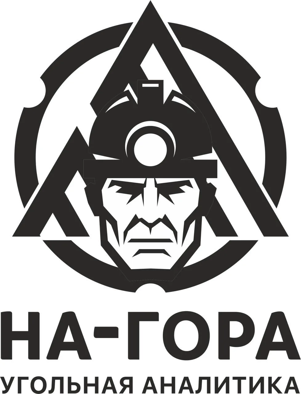 НА-ГОРА. Угольная аналитика