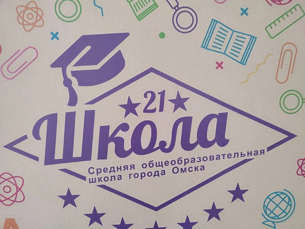 Бюджетное образовательное учреждение г. Омска СОШ 21