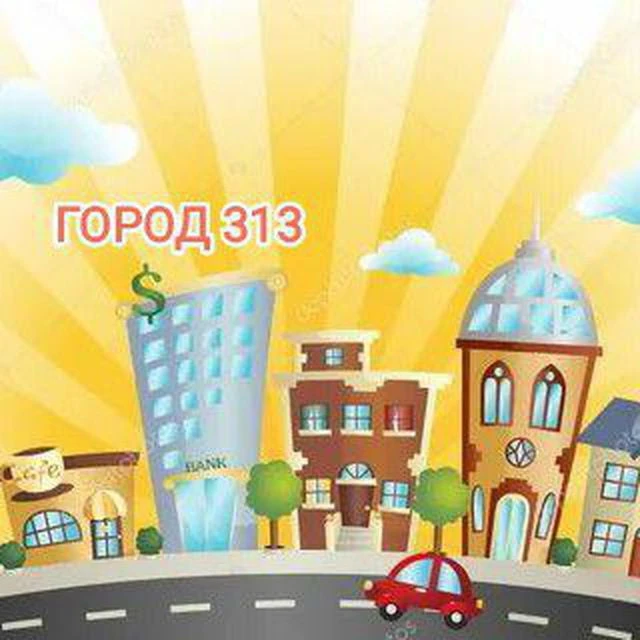 МАДОУ № 313 (Город 313) — канал в мессенджере MAX