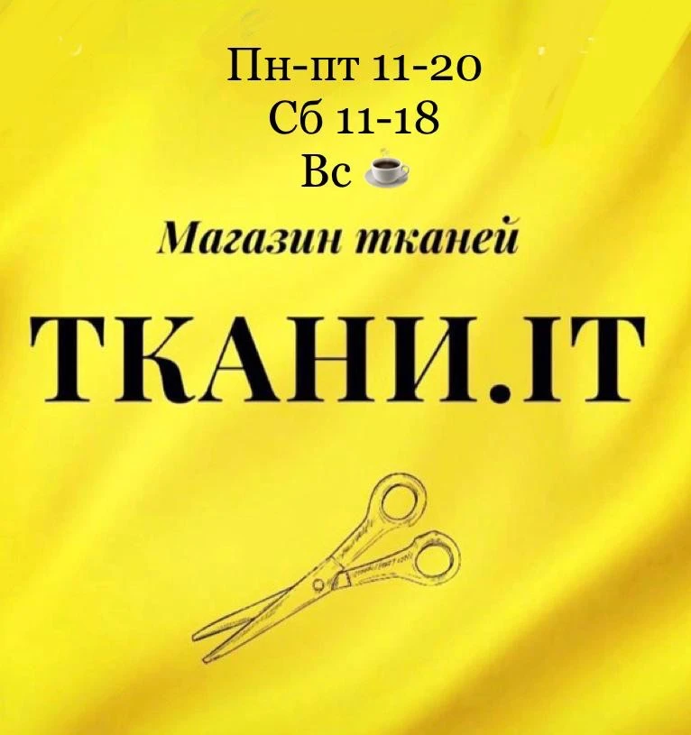 Ткани.it официальный канал — канал в мессенджере MAX