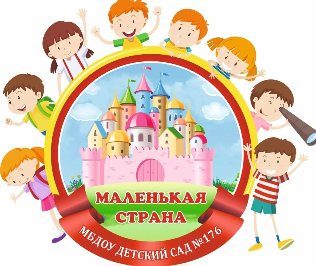 МБДОУ ДЕТСКИЙ САД № 176 "МАЛЕНЬКАЯ СТРАНА"