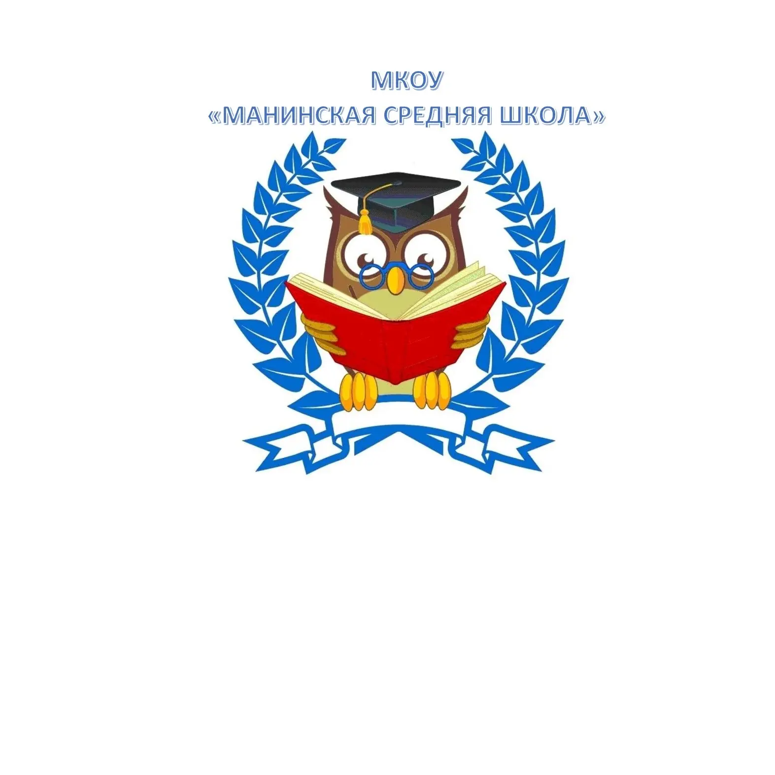МКОУ "Манинская средняя школа"