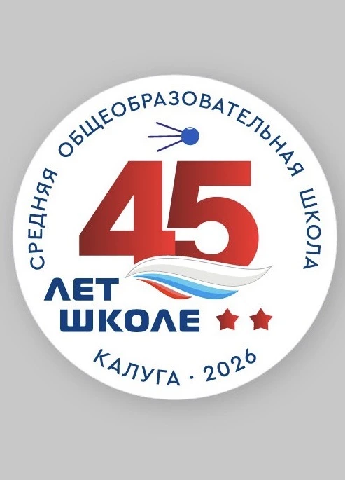 Школа 45 им. Г.К.Жукова г.Калуги ( официальный канал) — канал в мессенджере MAX
