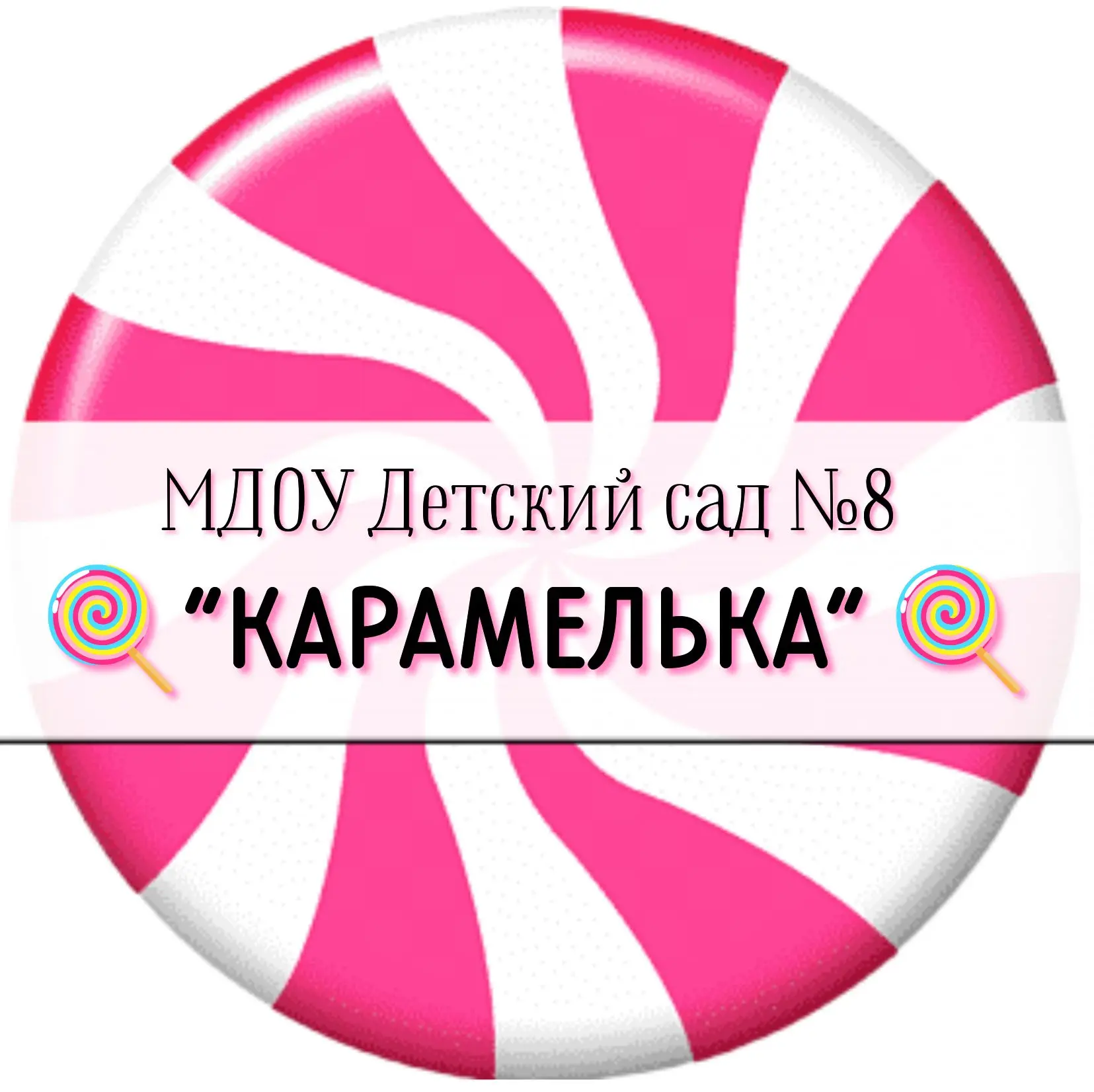 МДОУ "Детский сад №8 "Карамелька"