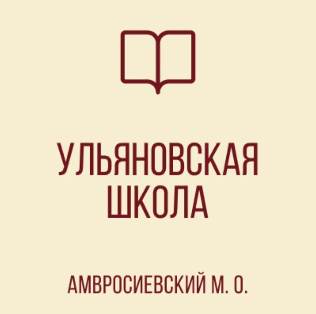 ГБОУ "УЛЬЯНОВСКАЯ ШКОЛА АМВРОСИЕВСКОГО М.О."