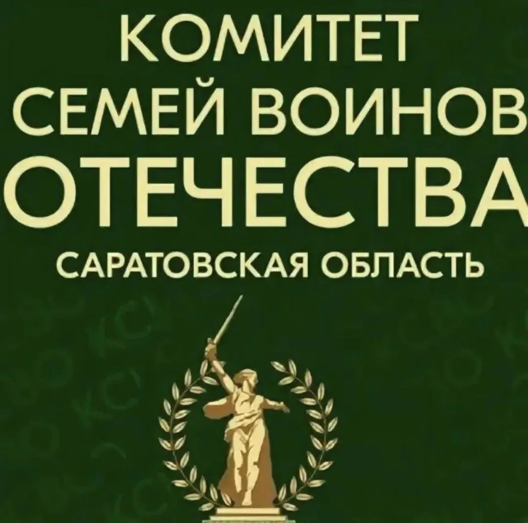 Комитет семей воинов Отечества Саратовской области — канал в мессенджере MAX