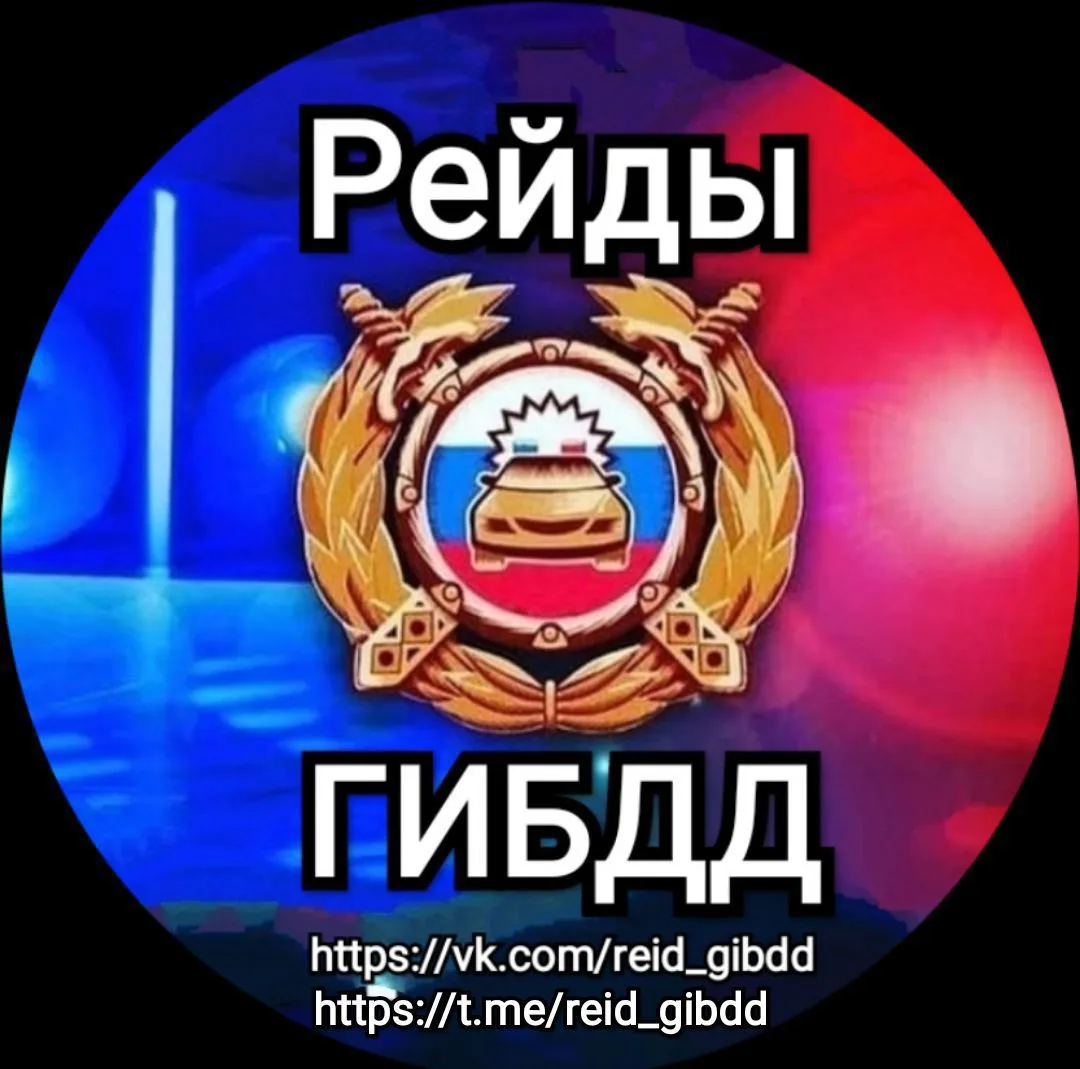 Рейды ГИБДД — канал в мессенджере MAX