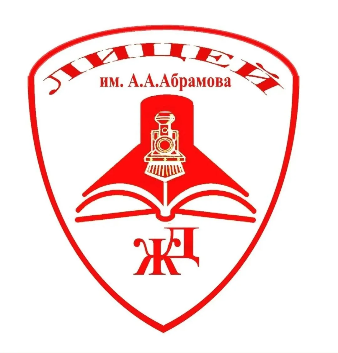 МБОУ "Железнодорожный лицей" им.А.А.Абрамова — канал в мессенджере MAX
