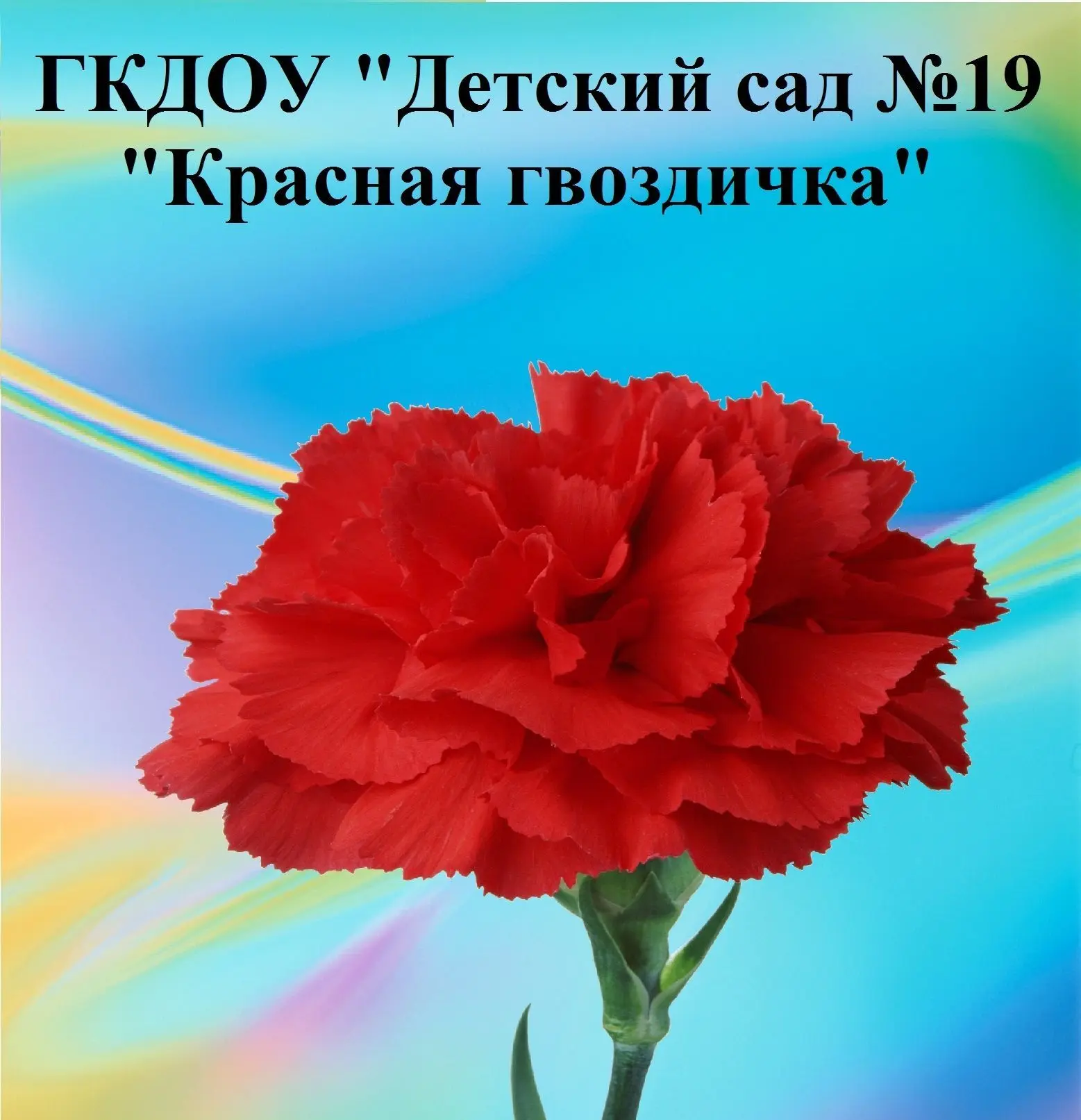 Детский сад N 19 "Красная гвоздичка"