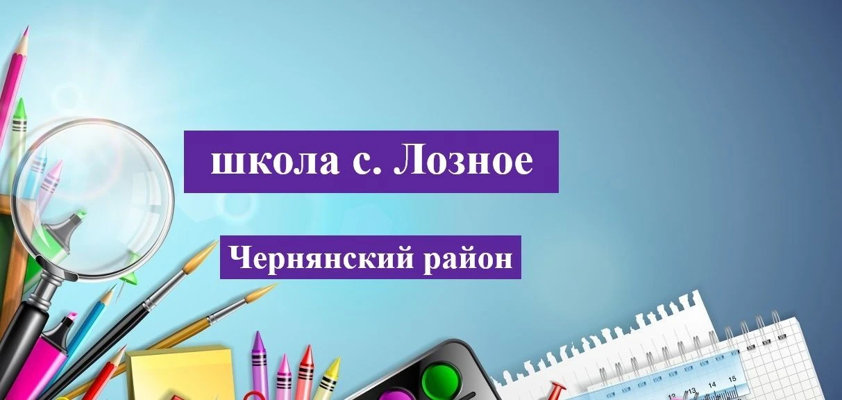 МБОУ "СОШ с. Лозное"