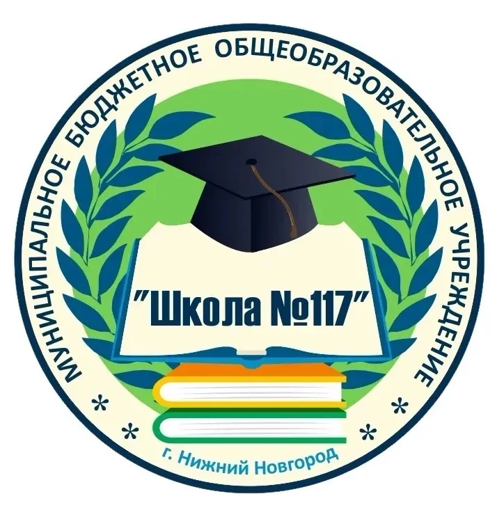 МБОУ "Школа №117" Нижний Новгород