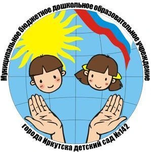 МБДОУ г.Иркутска детский сад 142