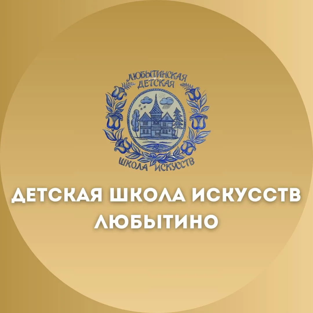 МБУДО "ДШИ" п.Любытино
