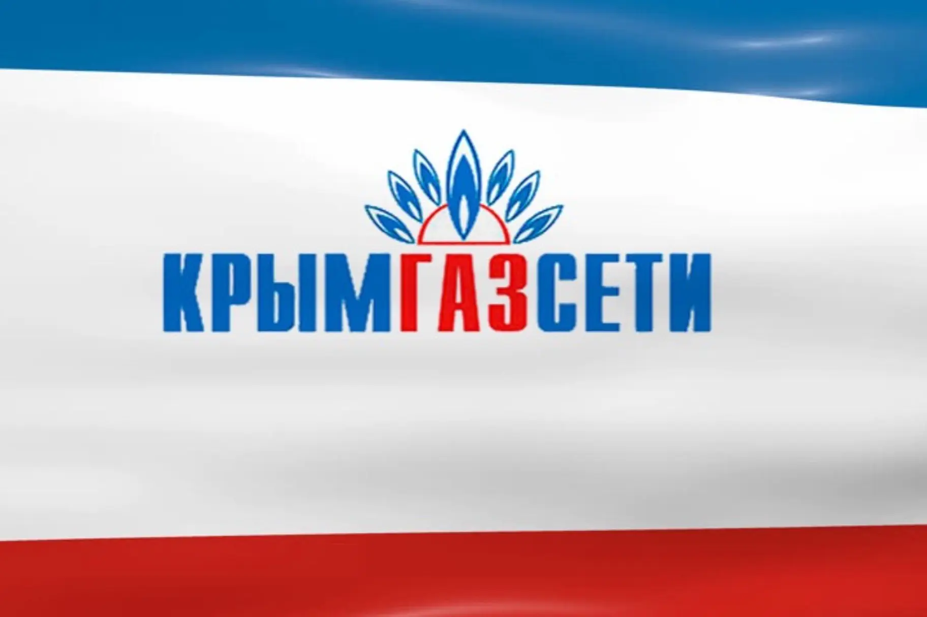 ГУП РК «Крымгазсети» — канал в мессенджере MAX