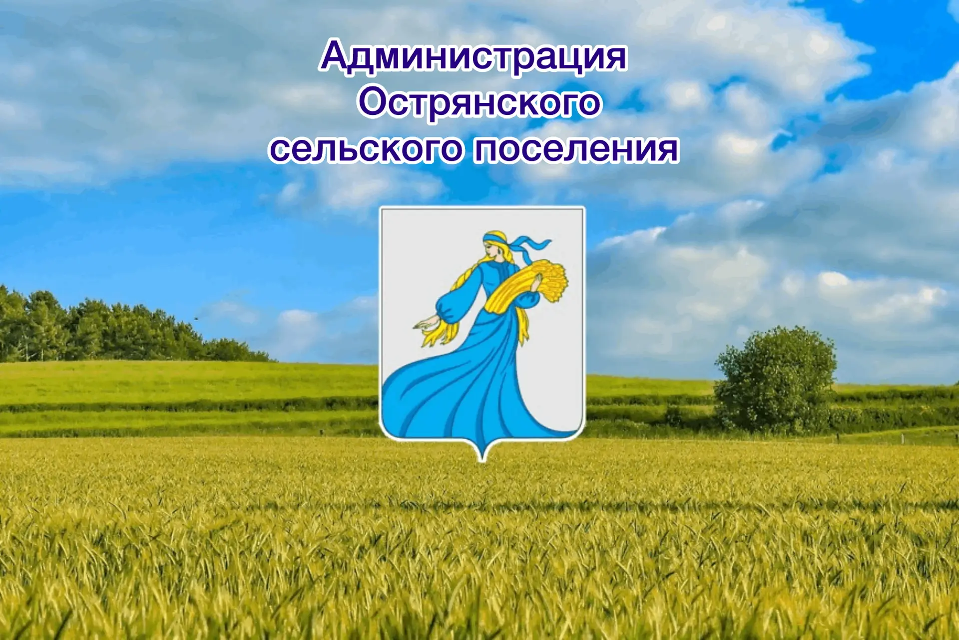 Администрация Острянского сельского поселения Нижнедевицкого муниципального района ВО — канал в мессенджере MAX
