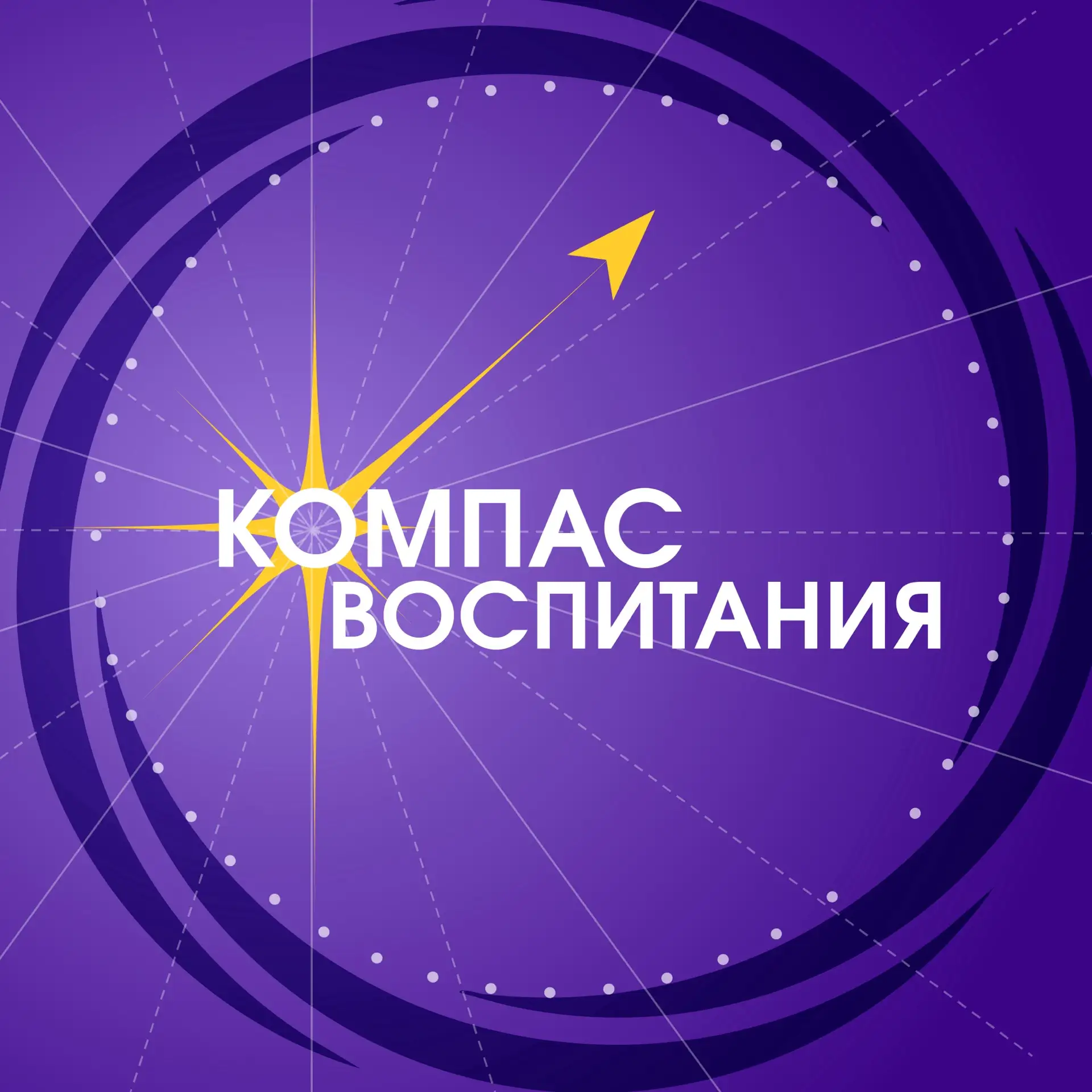 Компас Воспитания — канал в мессенджере MAX