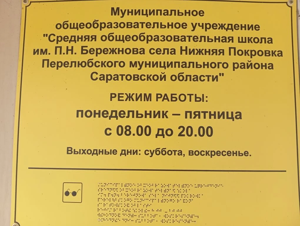 МОУ"СОШ им.П.Н.Бережнова села Нижняя Покровка" Перелюбского муниципального района Саратовской области