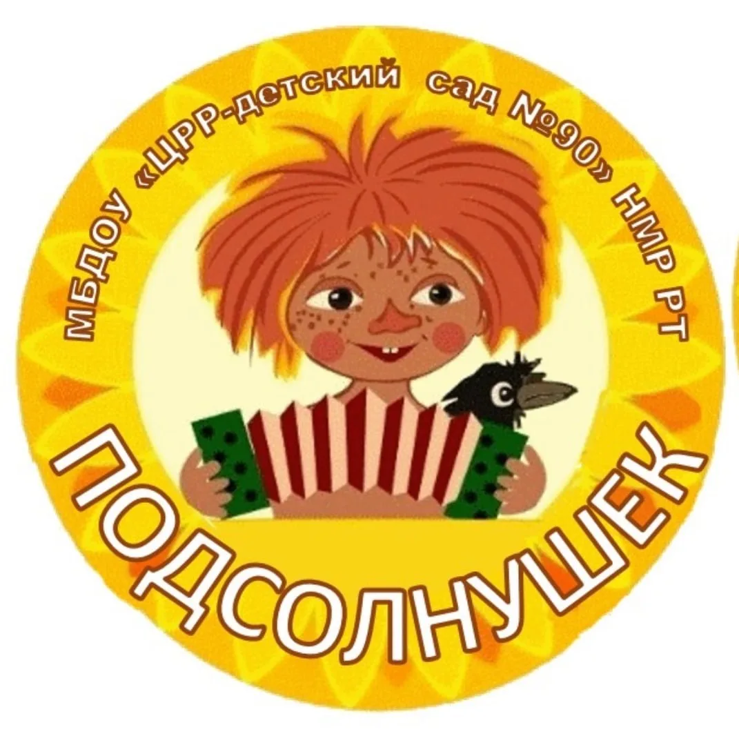 Детский сад #90 "Подсолнушек" г. Нижнекамск — канал в мессенджере MAX