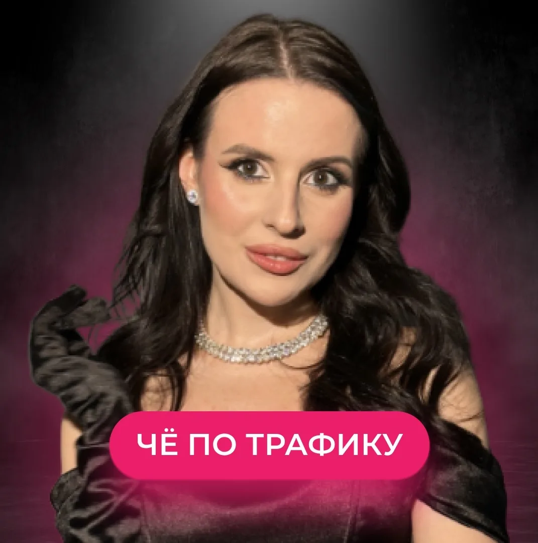 Че по трафику