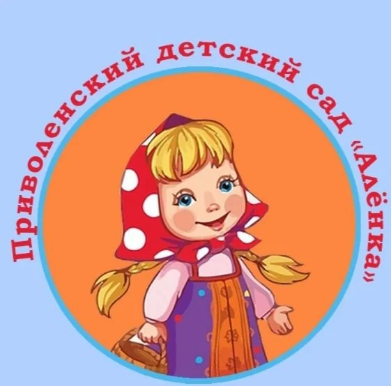 МБДОУ Приволенский д/с "Аленка"