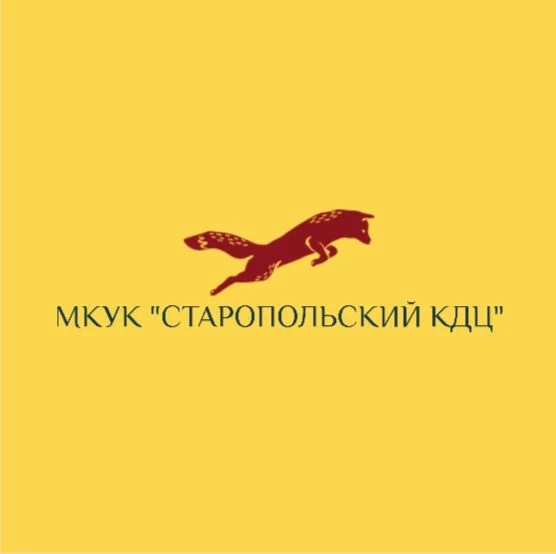 МКУК "Старопольский КДЦ"