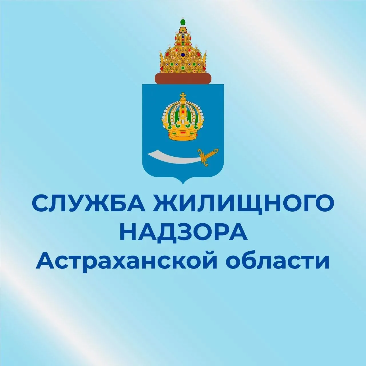 Служба жилищного надзора Астраханской области — канал в мессенджере MAX