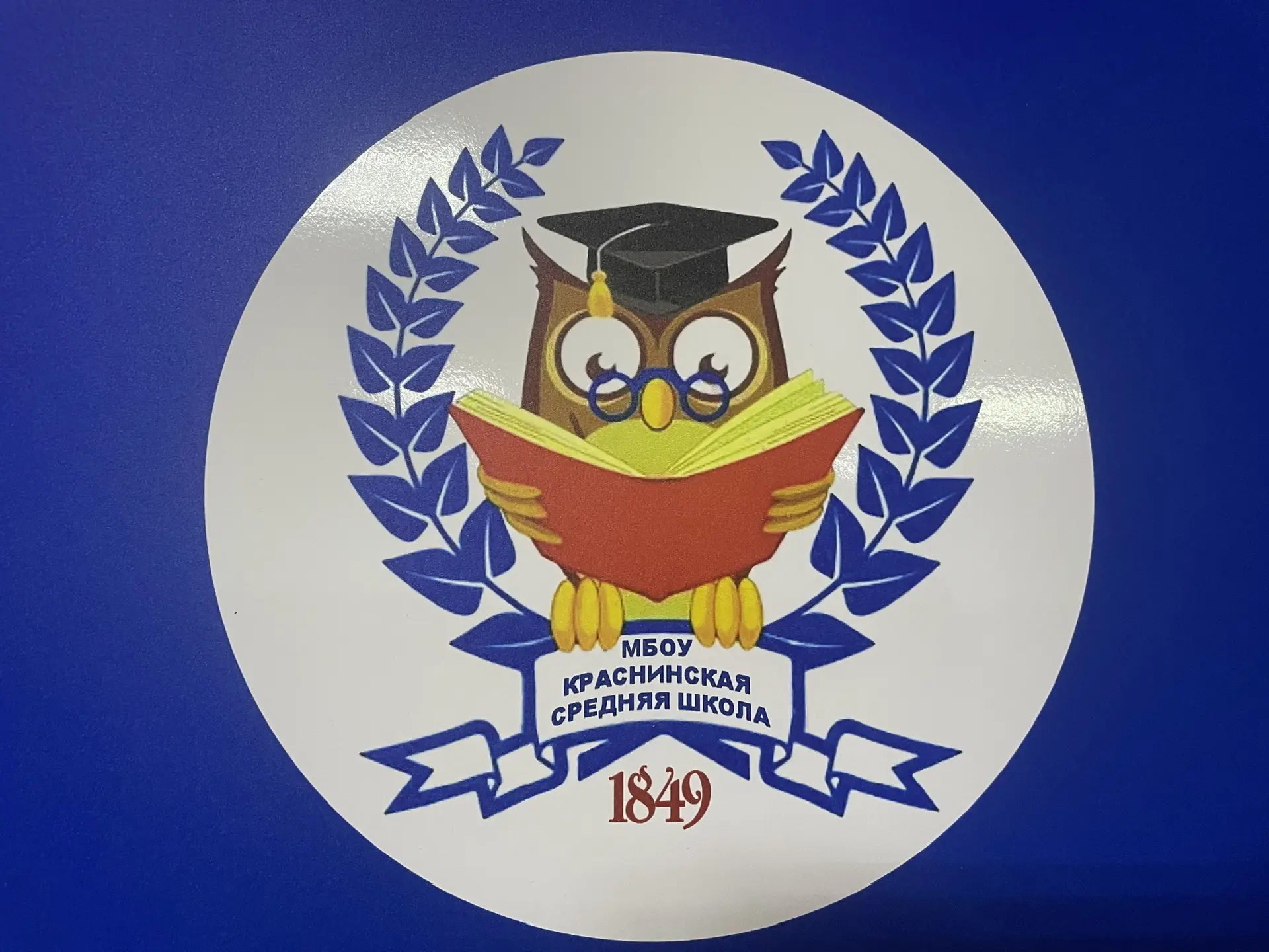 МБОУ Краснинская средняя школа Краснинского муниципального округа Смоленской области