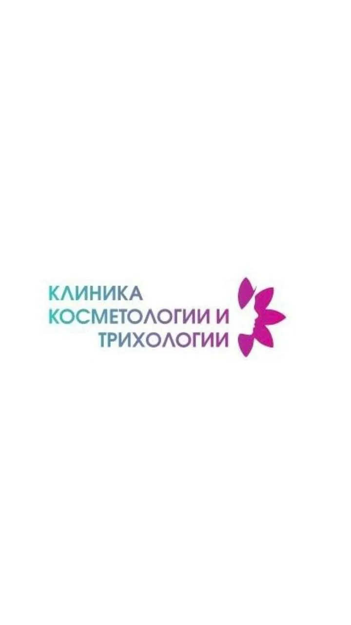 Клиника косметологии и трихологии
