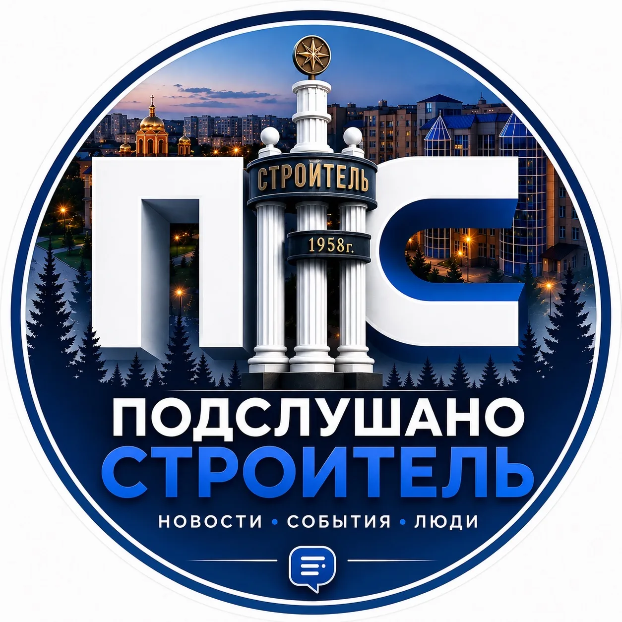 Подслушано Строитель — канал в мессенджере MAX