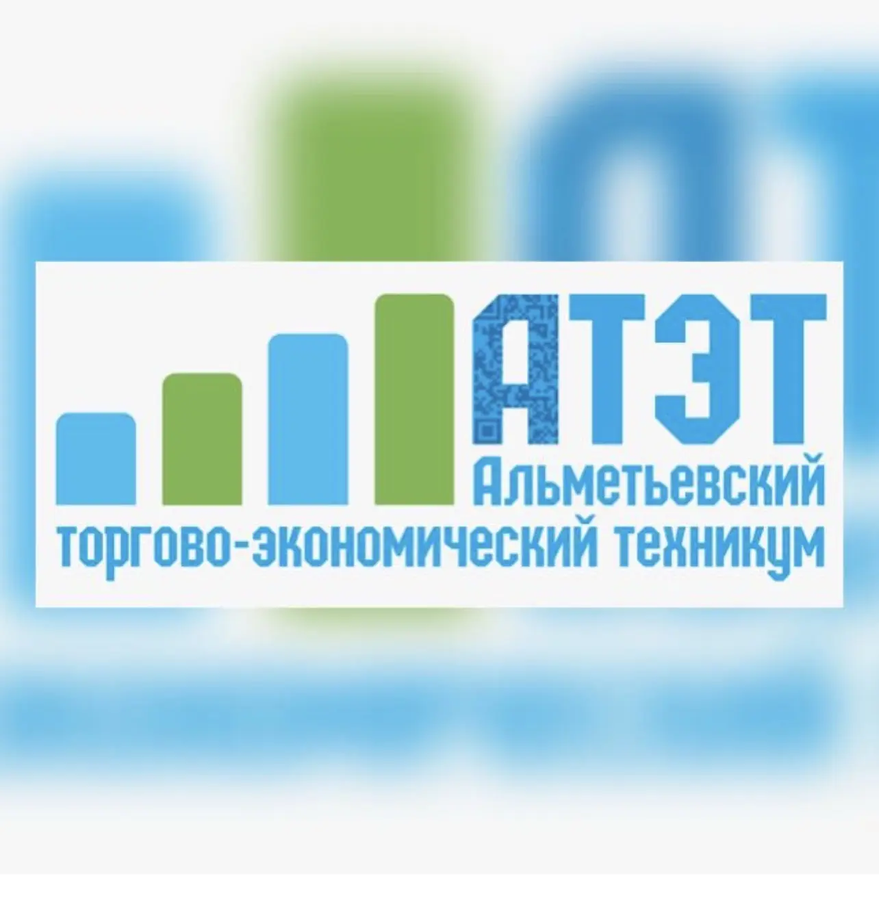 Альметьевский торгово-экономический техникум — канал в мессенджере MAX