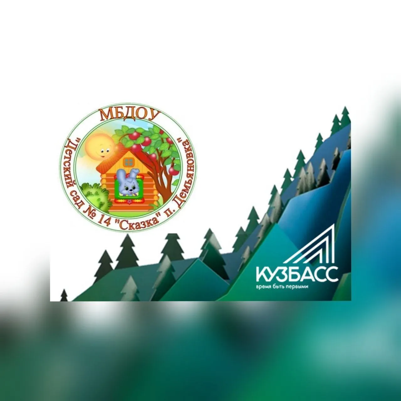 МБДОУ«Детский Сад №14 «Сказка» п.Демьяновка»