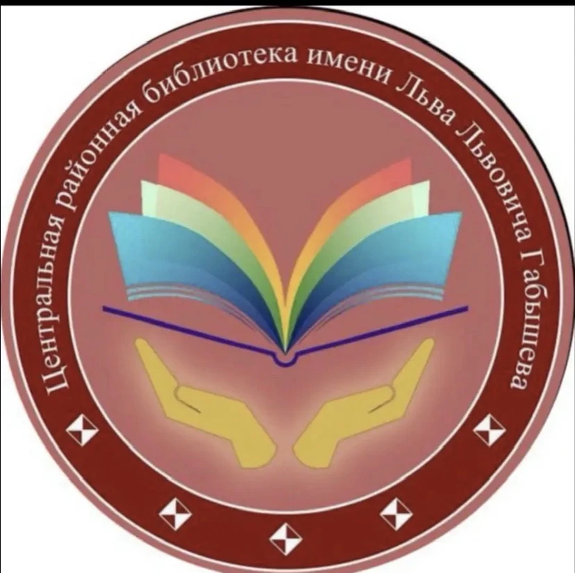 Центральная районная библиотека им. Л.Л.Габышева — канал в мессенджере MAX