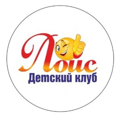Детский клуб "Лойс"/ АЦКК