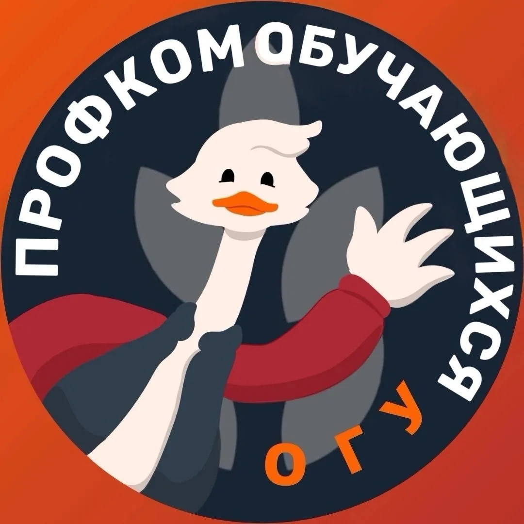 Профсоюзная организация обучающихся ОГУ — канал в мессенджере MAX