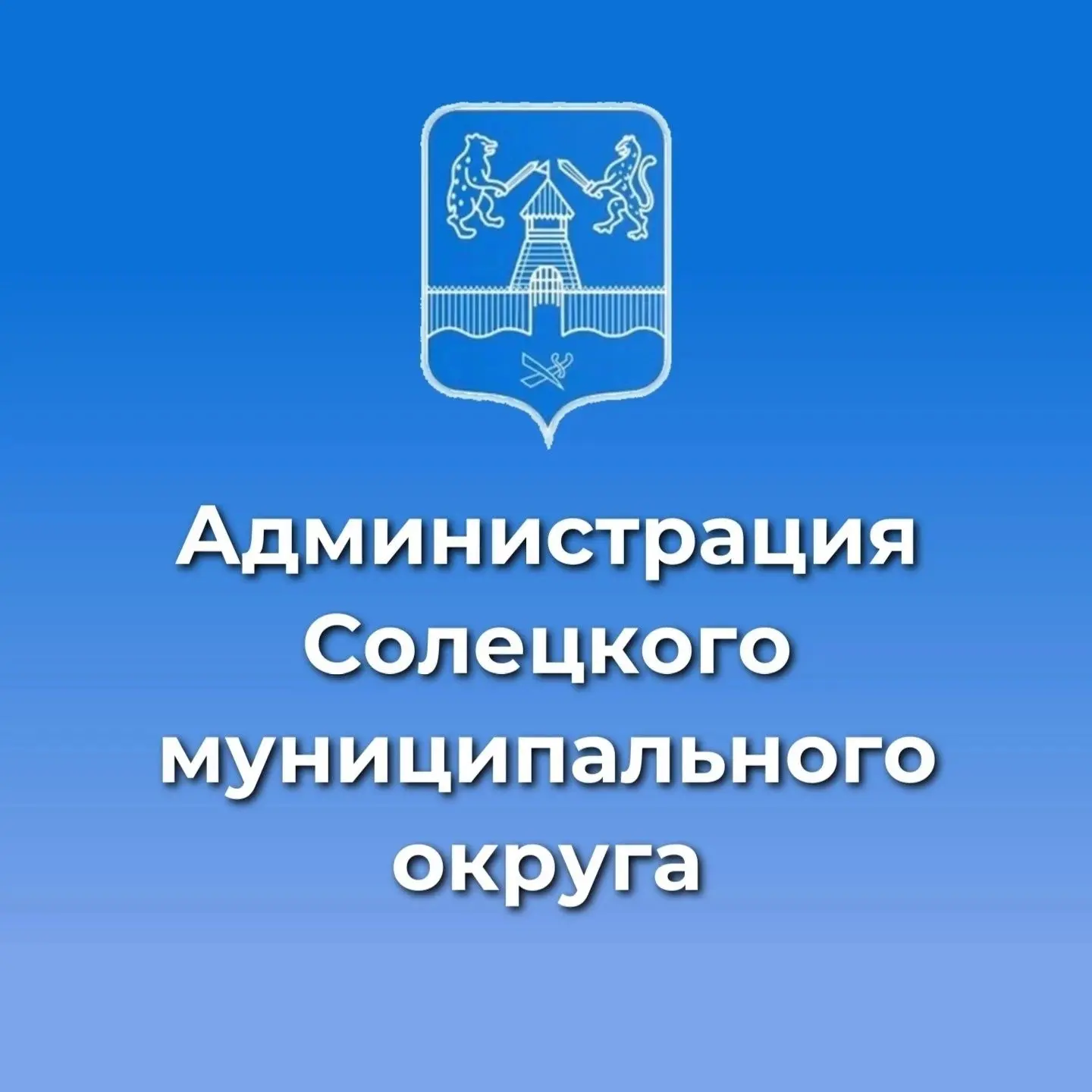 Администрация Солецкого муниципального округа — канал в мессенджере MAX