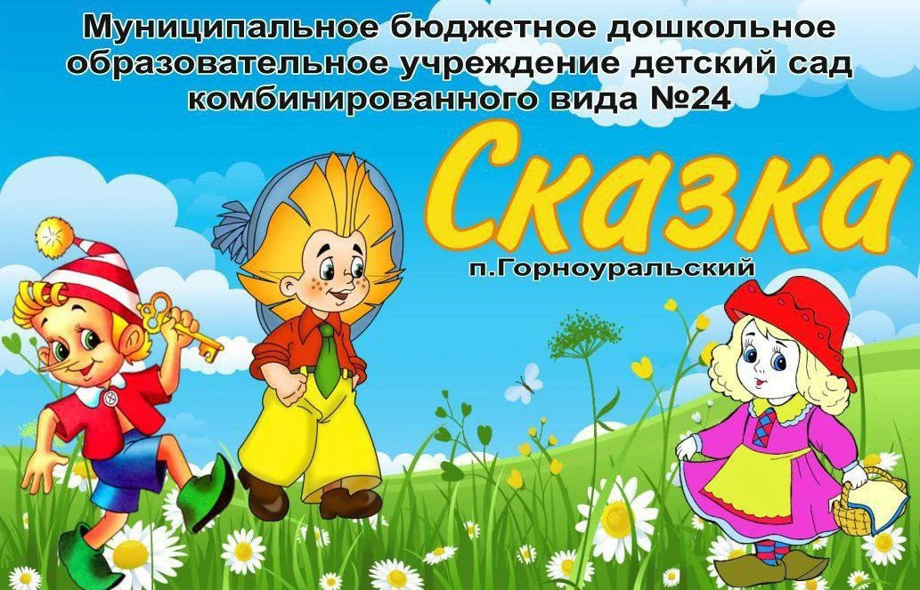 МБДОУ детский сад №24 "Сказка" п.Горноуральский
