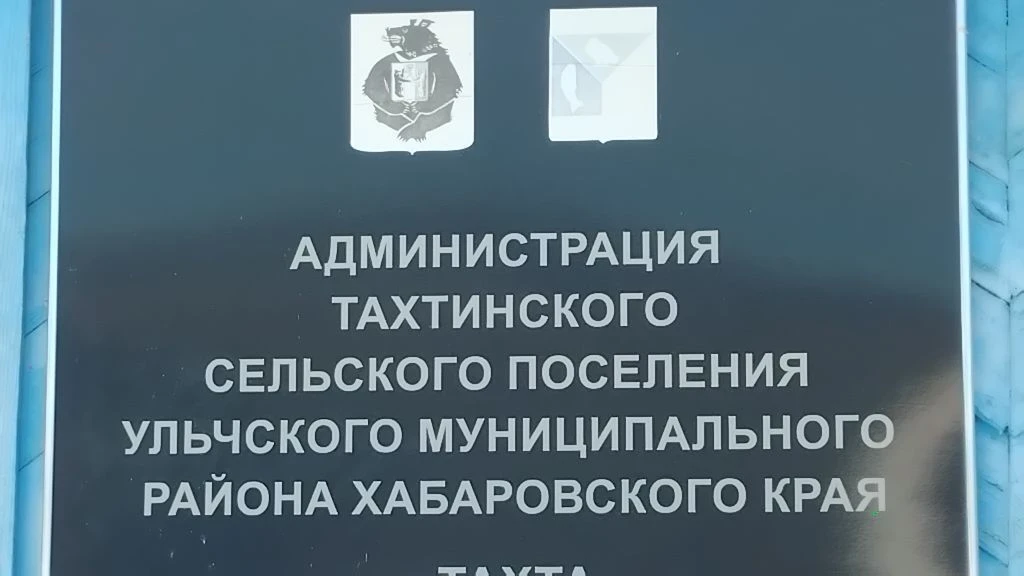 Администрация Тахтинского сельского поселения