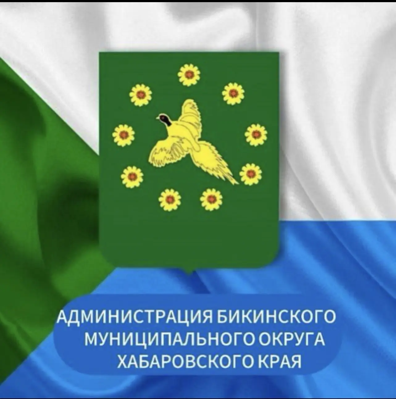 Администрация Бикинского муниципального округа Хабаровского края — канал в мессенджере MAX