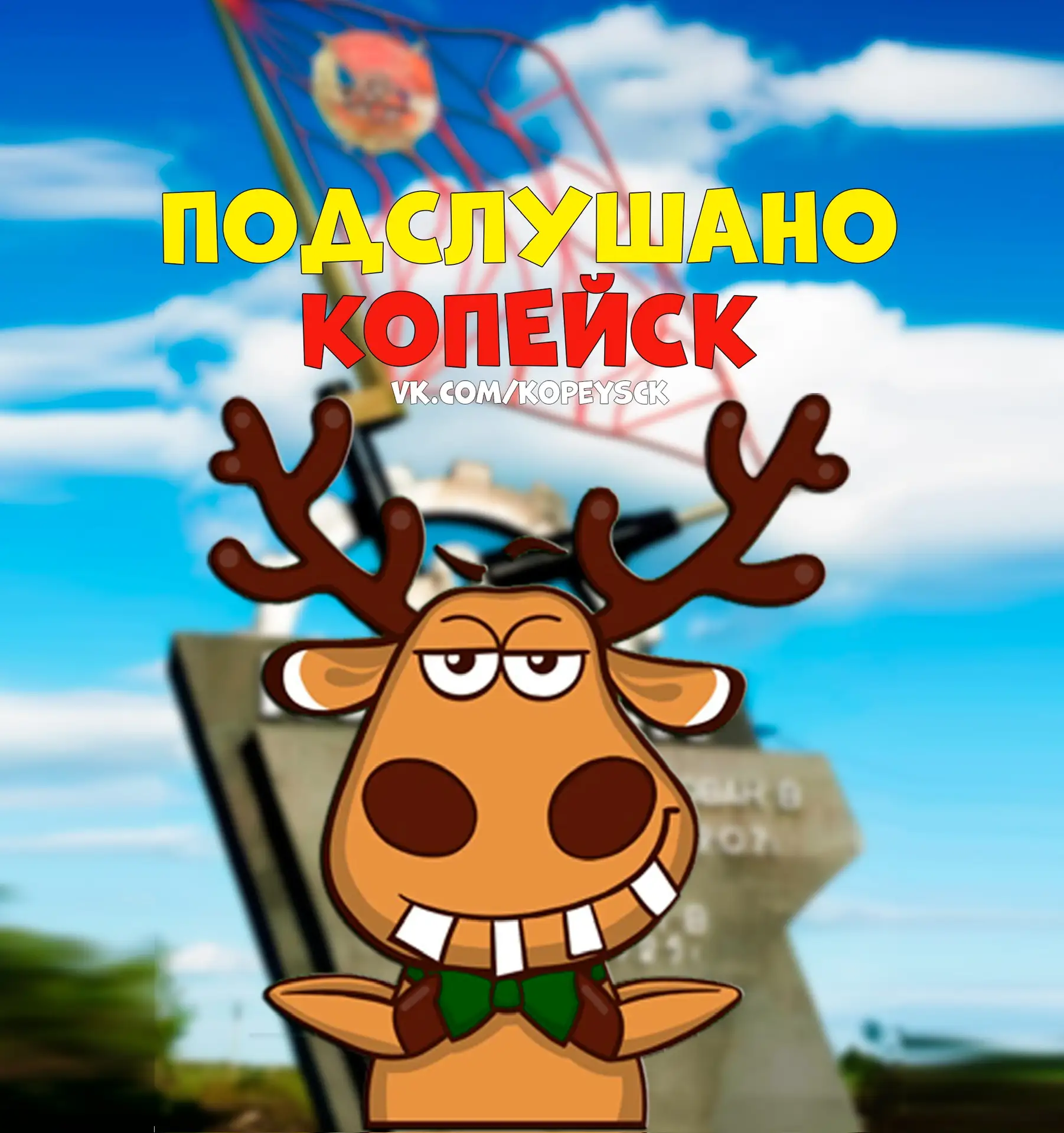 Подслушано Копейск — канал в мессенджере MAX