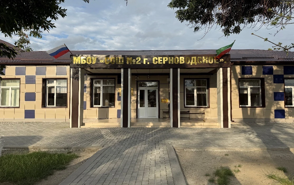 МБОУ «СОШ №2  г.Серноводское» — канал в мессенджере MAX