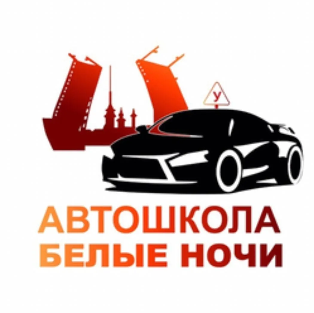 АВТОШКОЛА БЕЛЫЕ НОЧИ