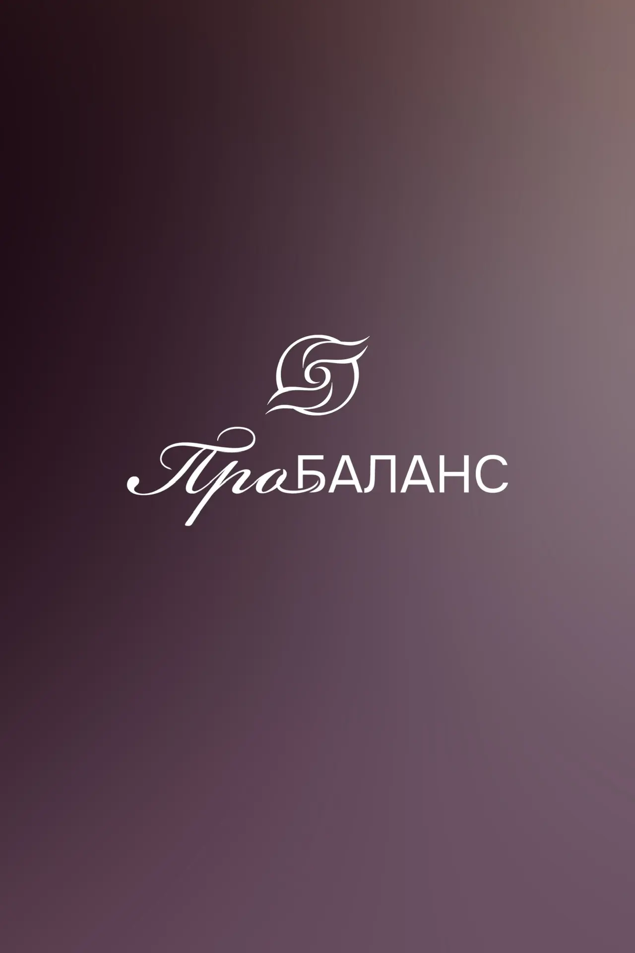 ЦЕЛОСТНОЕ ЗДОРОВЬЕ С ПРО БАЛАНС